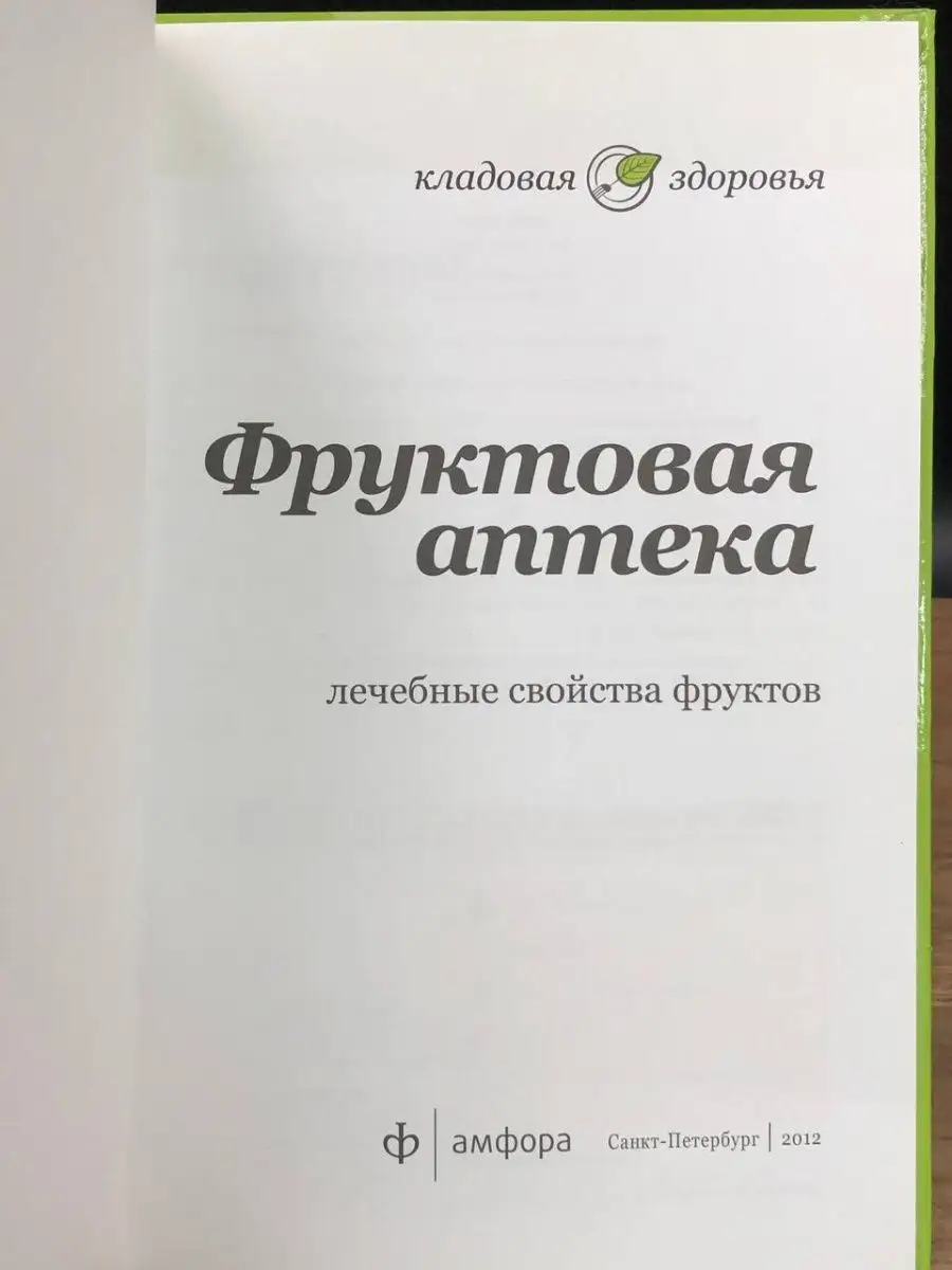 Фруктовая аптека. Лечебные свойства фруктов Амфора 169140931 купить в  интернет-магазине Wildberries