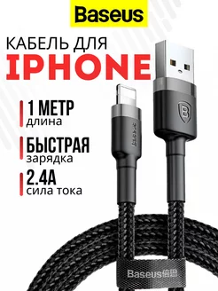 Кабель для быстрой зарядки lightning для iPhone BASEUS 169140995 купить за 345 ₽ в интернет-магазине Wildberries