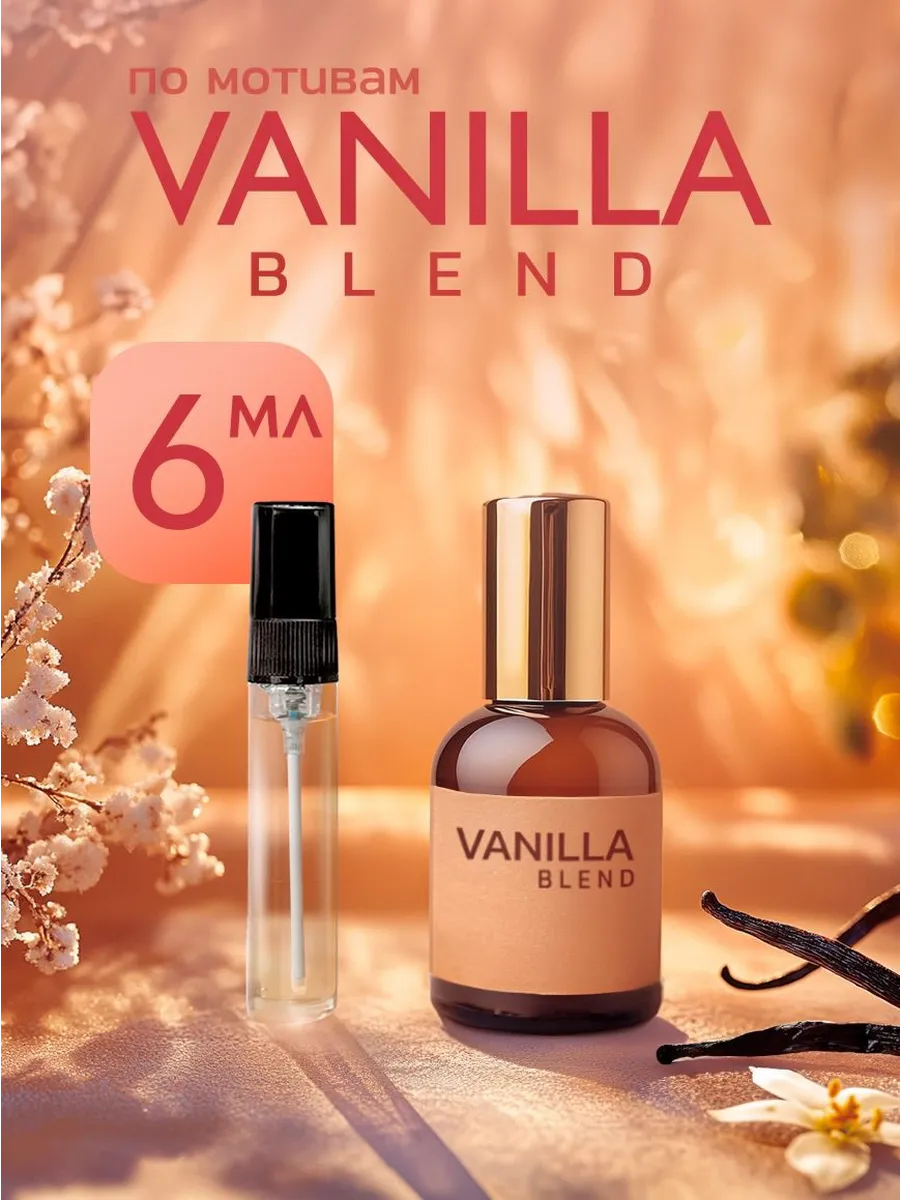 Духи ваниль Vanilla blend 6мл