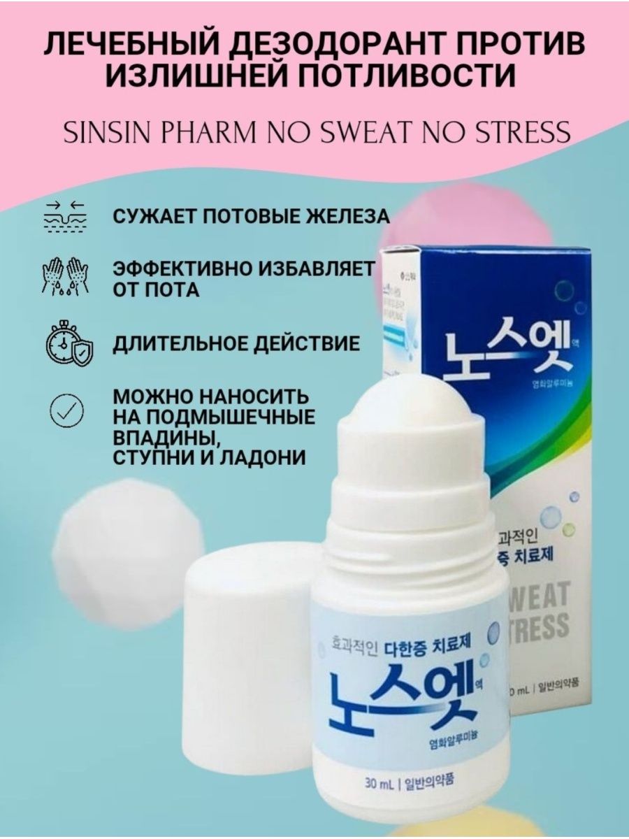 Корейский дезодорант no Sweat no stress. Корейский антиперспирант no Sweat no stress(Blue)(30ml). No Sweet no stress Корея корейский лечебный антиперспирант. Корейский антиперспирант no Sweat no stress(Pink)(30ml).