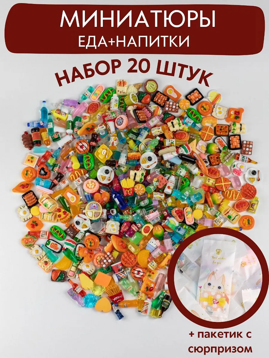 Еда для кукол миниатюрная