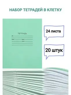 Набор тетрадей в клетку 24л 20шт Школьник 169141813 купить за 300 ₽ в интернет-магазине Wildberries