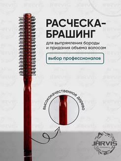 Расческа-брашинг для укладки волос и бороды XS Jarvis Professional 169143989 купить за 548 ₽ в интернет-магазине Wildberries