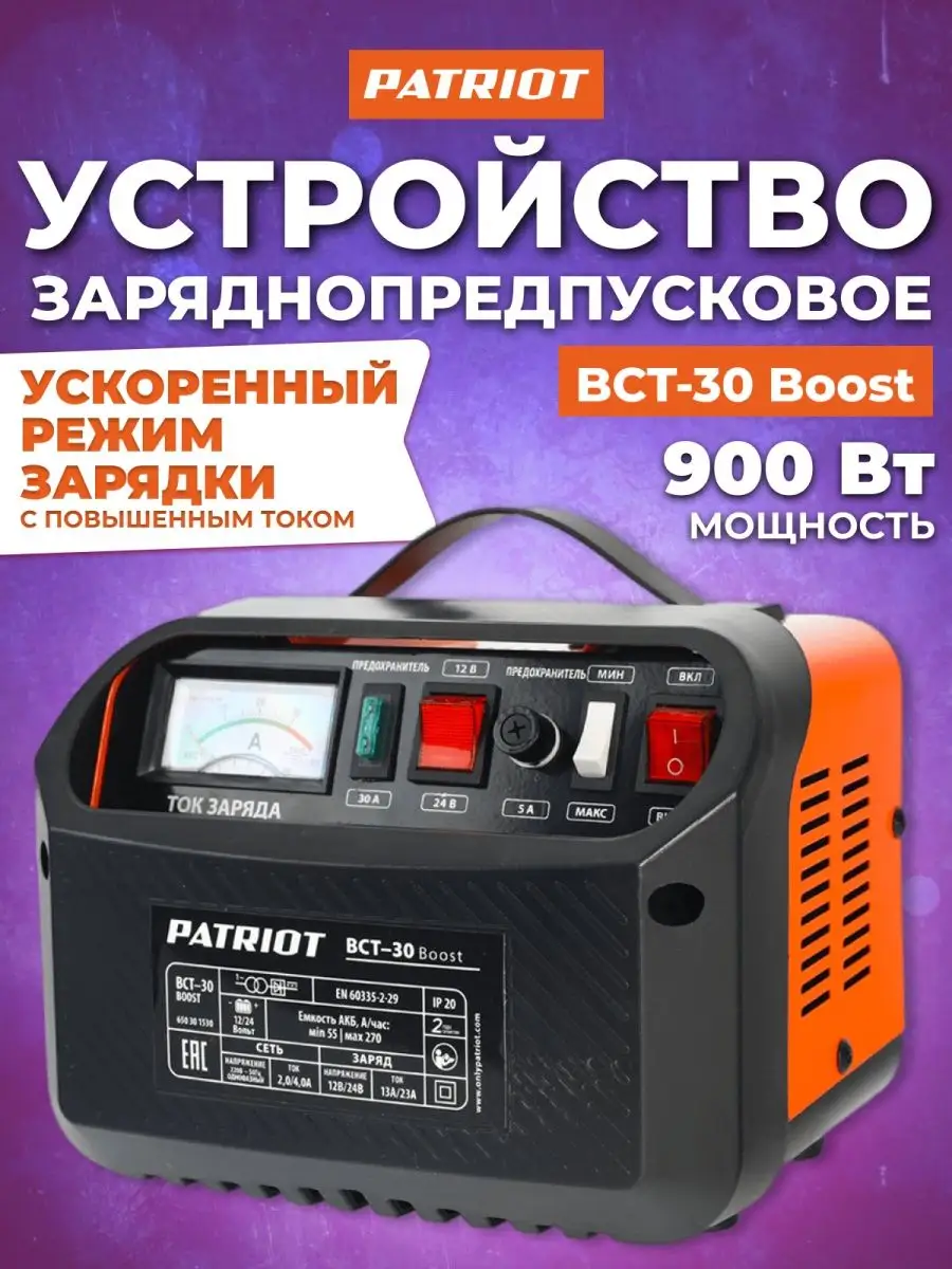 Зарядное устройство для аккумулятора авто BCT-30 Boost PATRIOT 169144264  купить за 6 551 ₽ в интернет-магазине Wildberries