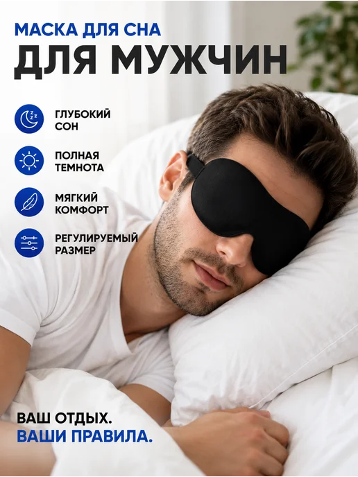 Evale Маска для сна мягкая мужская 3D, вариант