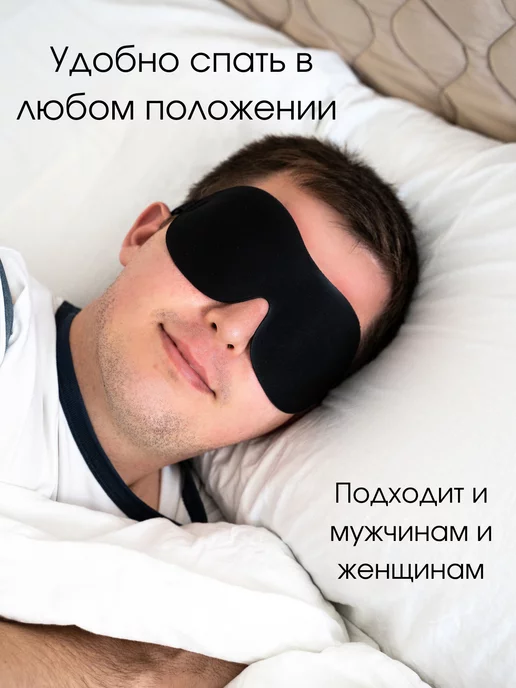 Evale Маска для сна мягкая мужская 3D, вариант, фото 5