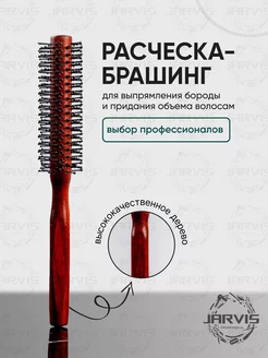 Расческа-брашинг для укладки волос и бороды S Jarvis Professional 169144527 купить за 548 ₽ в интернет-магазине Wildberries