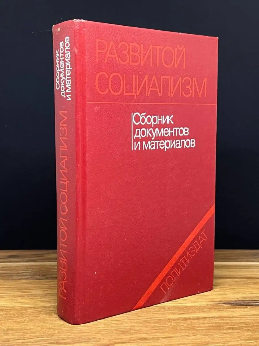 Развитой социализм Сборник документов и материалов Политиздат 169144640  купить за 250 ₽ в интернет-магазине Wildberries