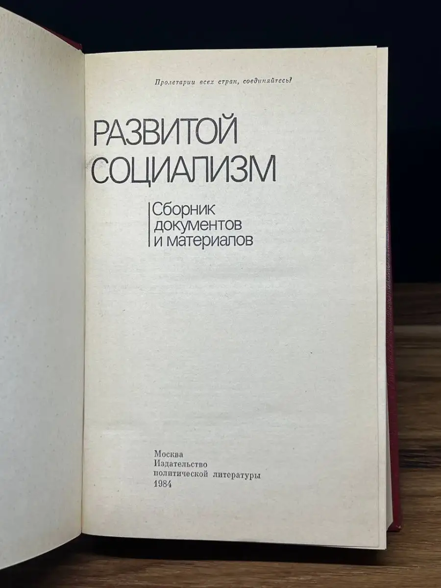 Развитой социализм Сборник документов и материалов Политиздат 169144640  купить за 240 ₽ в интернет-магазине Wildberries