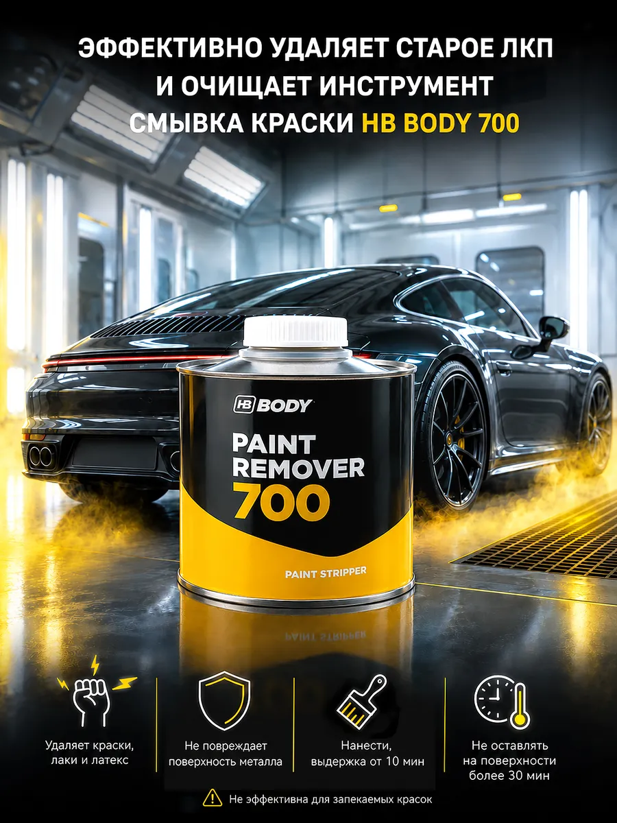 Смывка краски универсальная Body 700 Paint Remover 0,5 л.