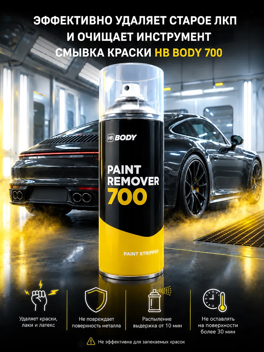 Смывка краски универсальная Body 700 Paint Remover 400 мл.