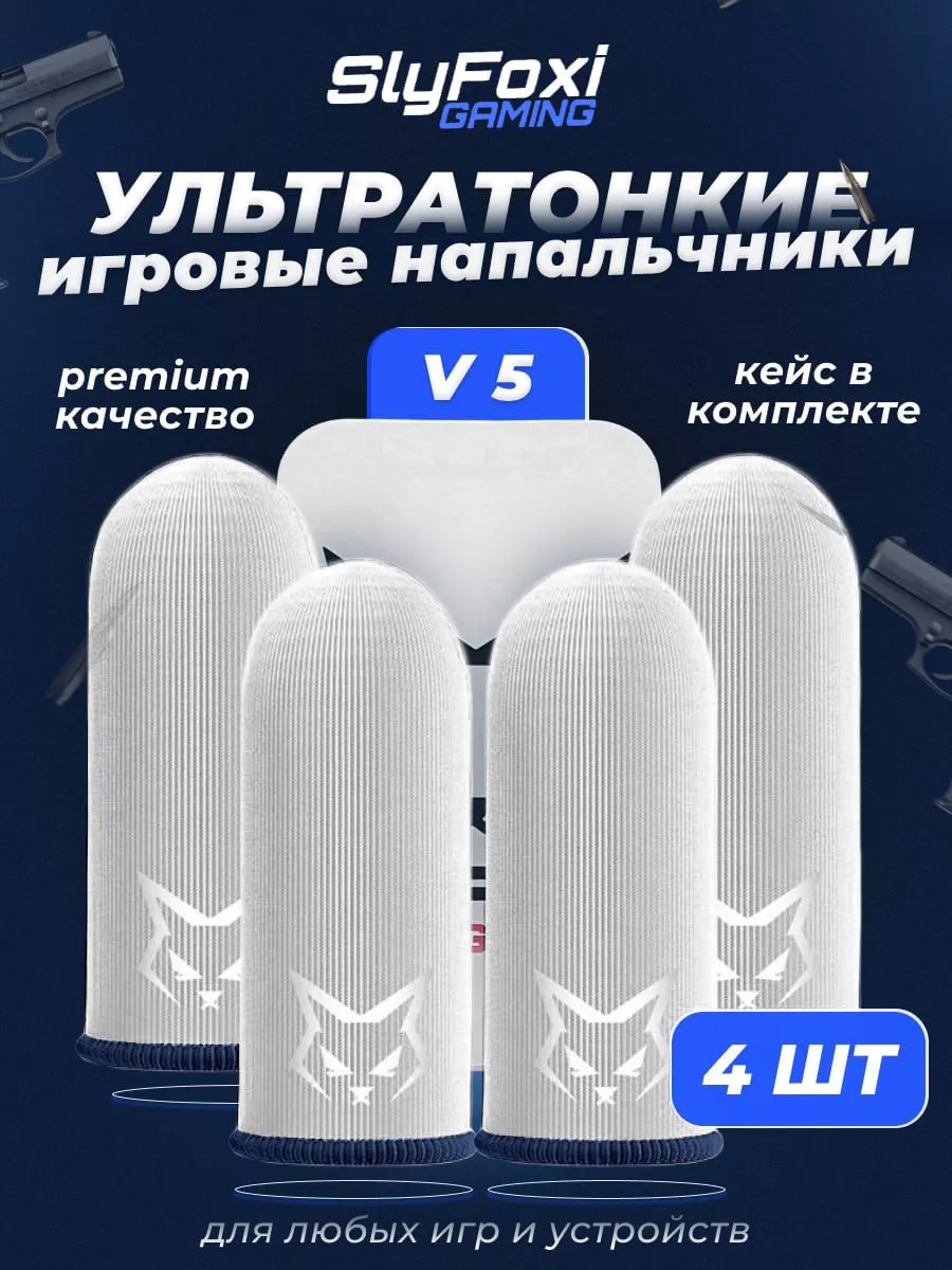 Игровые напальчники для телефона V 5 + кейс SlyFoxi 169146432 купить за 344  ₽ в интернет-магазине Wildberries