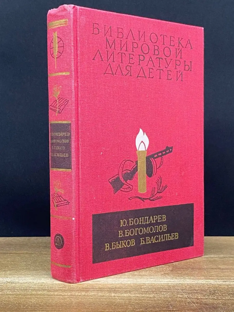 Б. Васильев. Повести Детская литература. Москва 169146540 купить в  интернет-магазине Wildberries