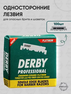 Лезвия половинки для опасной бритвы 100 шт DERBY 169146733 купить за 622 ₽ в интернет-магазине Wildberries