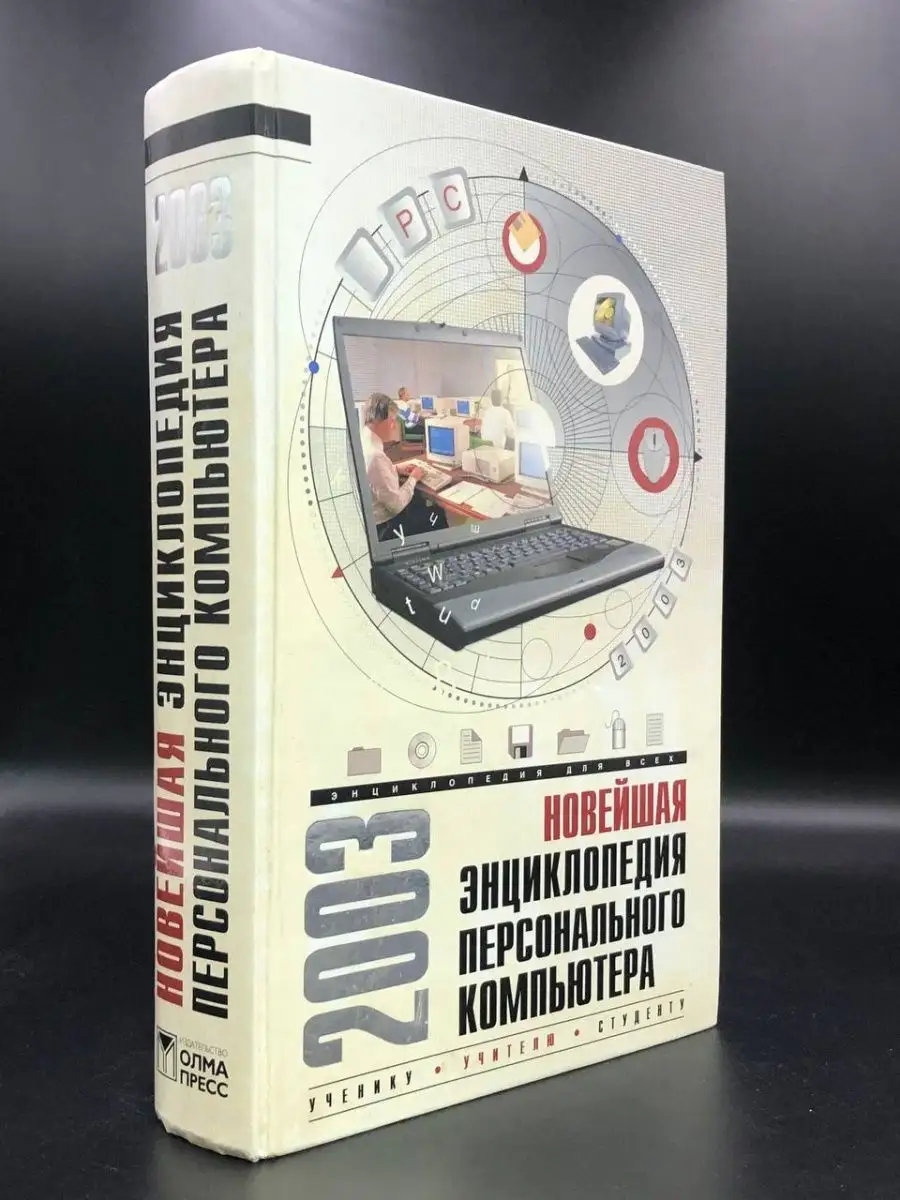 Новейшая энциклопедия персонального компьютера 2003 Олма-Пресс 169152305  купить в интернет-магазине Wildberries