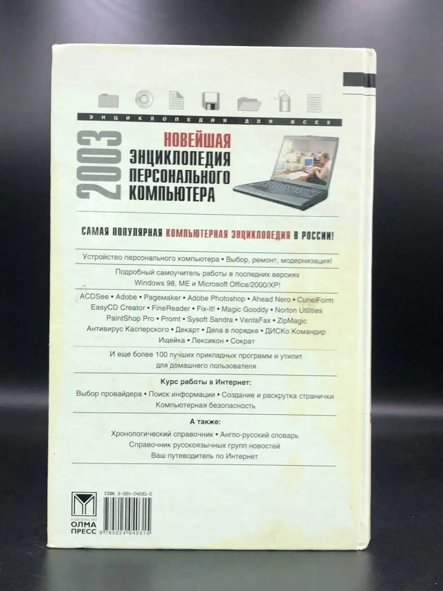 Новейшая энциклопедия персонального компьютера 2003 Олма-Пресс 169152305  купить в интернет-магазине Wildberries