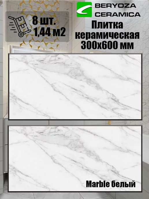 BERYOZA CERAMICA Плитка керамическая Marble белый 300х600 мм