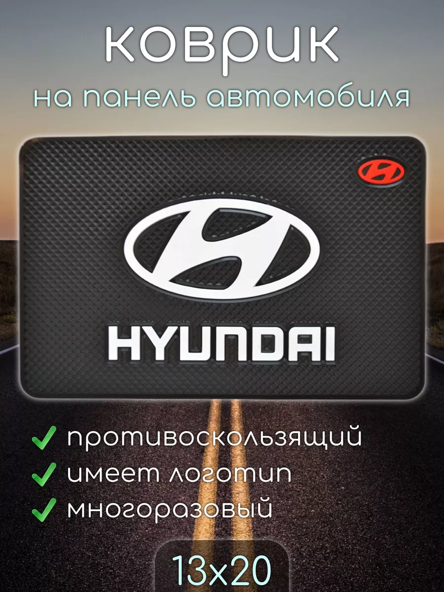 Коврик на панель автомобиля HYUNDAI ХУНДАЙ KAISHILI 169153162 купить за 267  ₽ в интернет-магазине Wildberries