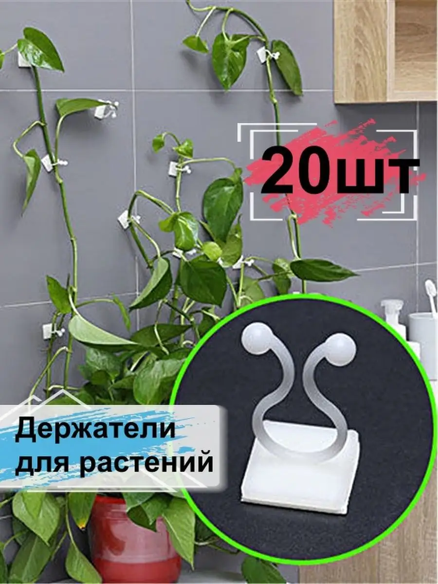 Опора держатель для растений настенный 20шт клипсы