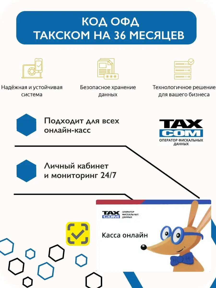 Код ОФД Такском ключ активации на 36 месяцев