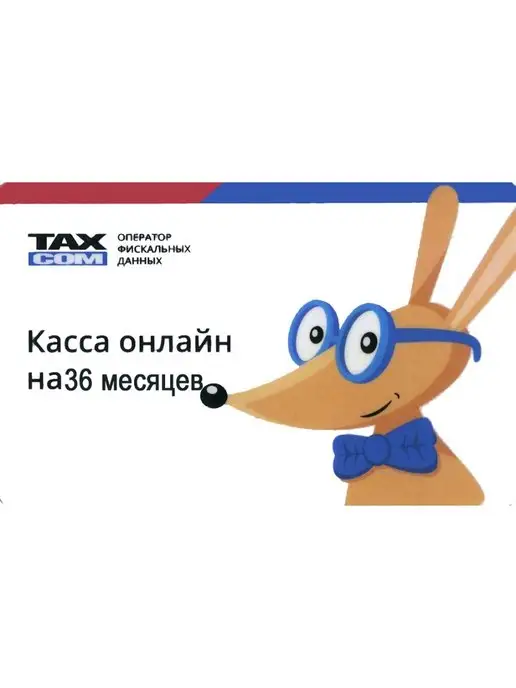 TAXCOM Код ОФД Такском ключ активации на 36 месяцев, синий, фото 2