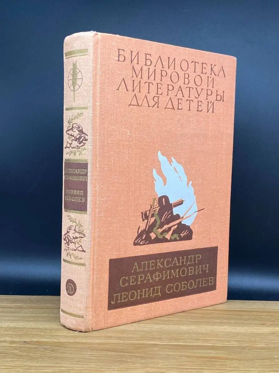 Железный поток. Морская душа. Зеленый луч Детская литература. Москва  169155690 купить в интернет-магазине Wildberries