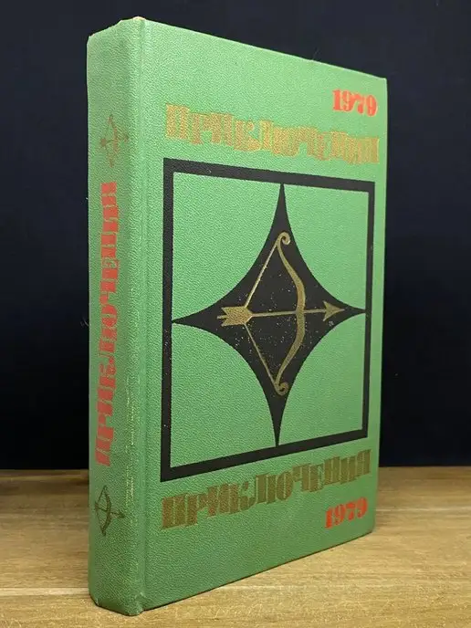 Молодая гвардия Приключения. 1979