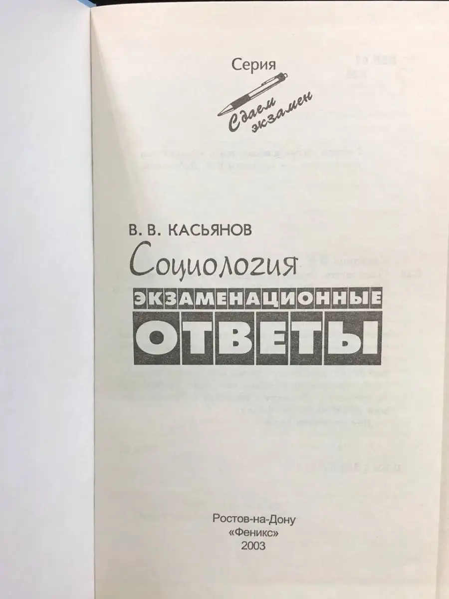 Социология. Экзаменационные ответы Феникс 169155869 купить в  интернет-магазине Wildberries