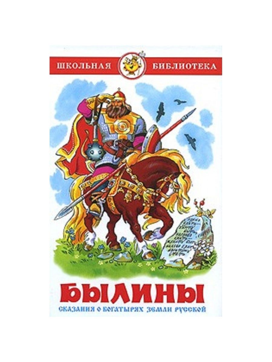 Поэтическая сказания о богатырях. Школьная библиотека. Былины. Сказания о богатырях книги. Богатырские былины аудио. Стрекоза пресс былины Нечаев.