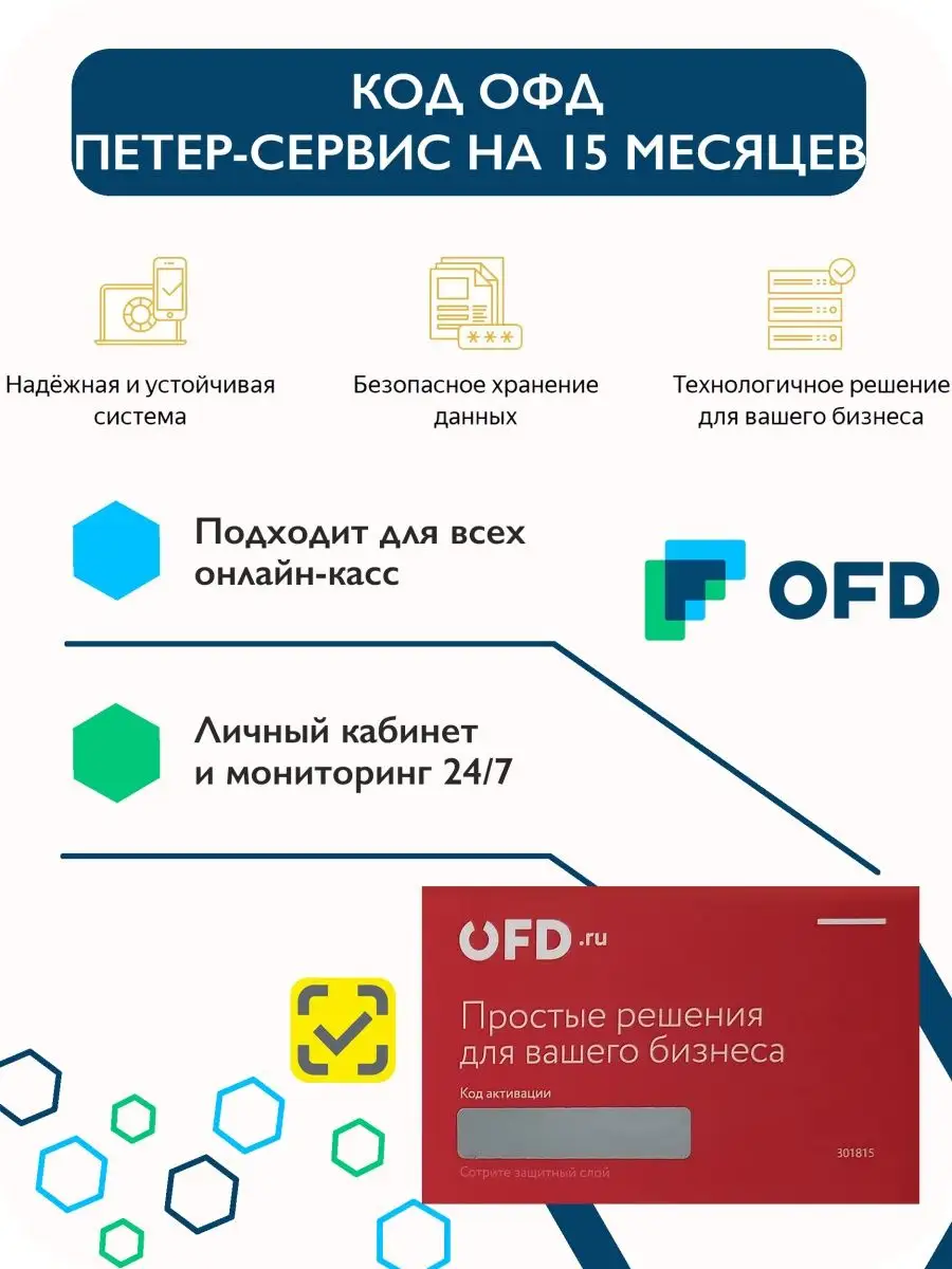 Код ОФД Петер Сервис ключ активации на 15 месяцев