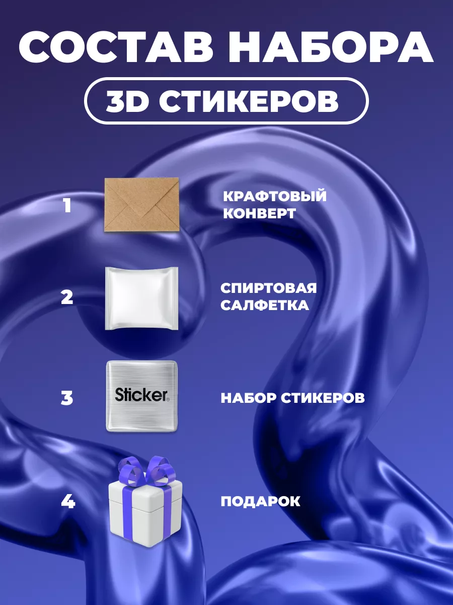 3d стикеры на телефон Jakone, A.V.G VATA.CORP 169155987 купить за 209 ₽ в  интернет-магазине Wildberries