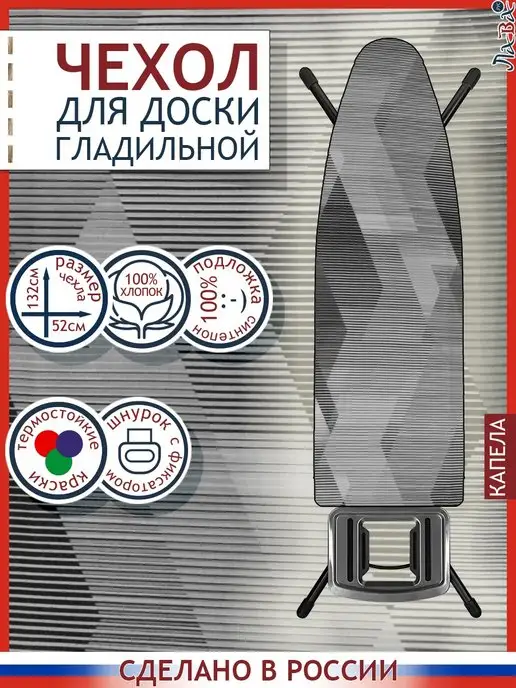 Нуверанди Чехол для гладильной доски на резинке термостойкий из ткани, вариант