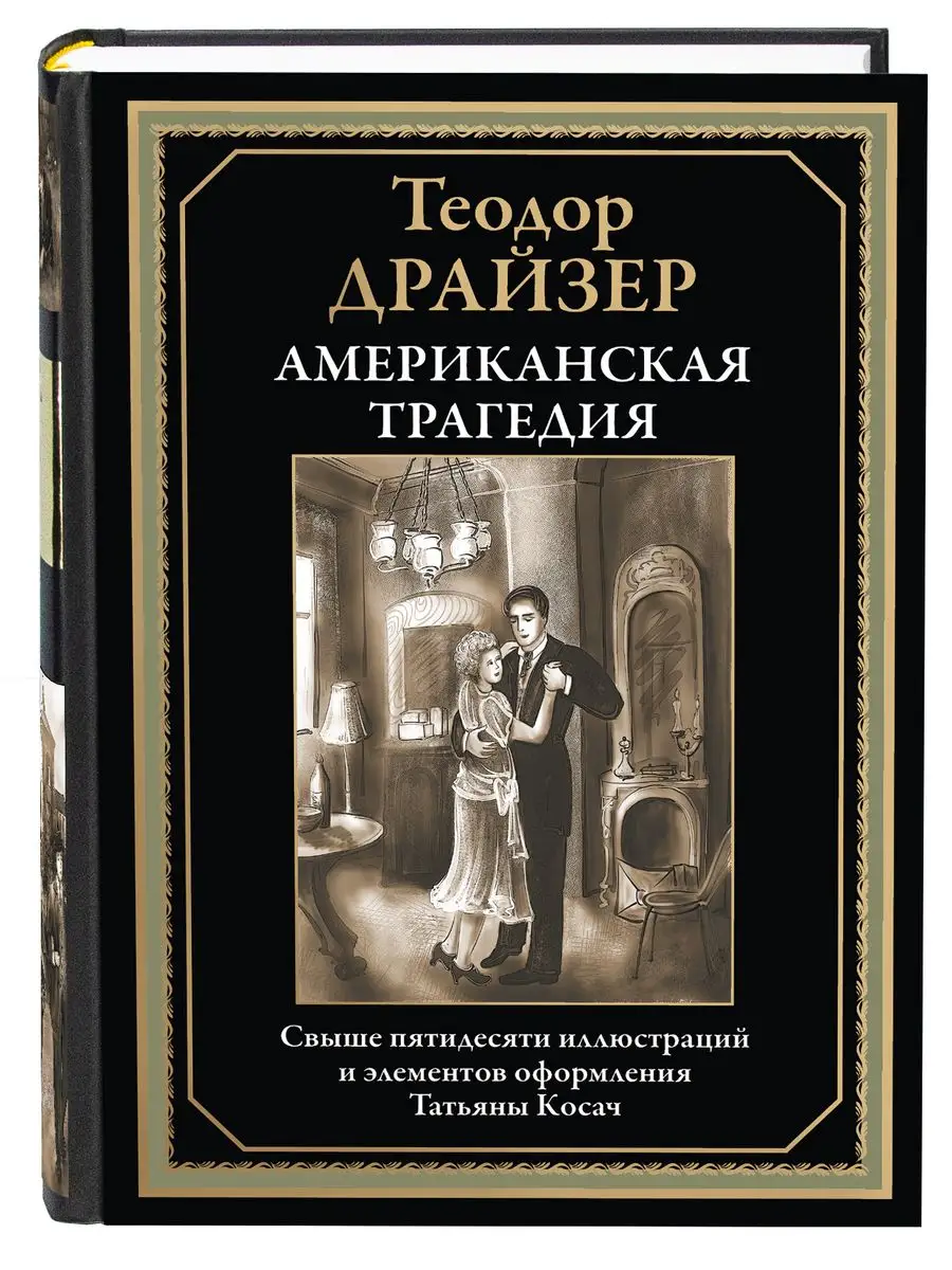 Драйзер Американская трагедия илл. Издательство СЗКЭО 169157566 купить за  532 ₽ в интернет-магазине Wildberries