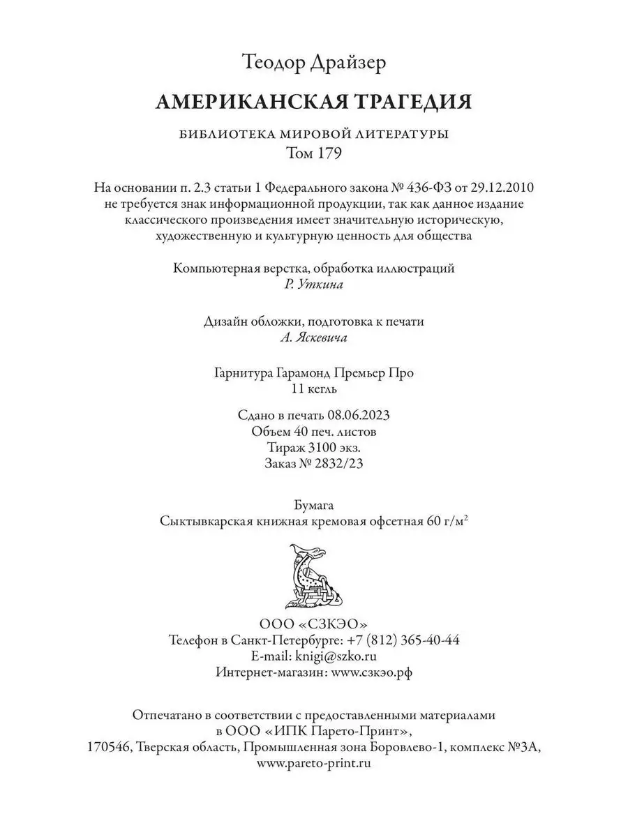 Драйзер Американская трагедия илл. Издательство СЗКЭО 169157566 купить за  532 ₽ в интернет-магазине Wildberries