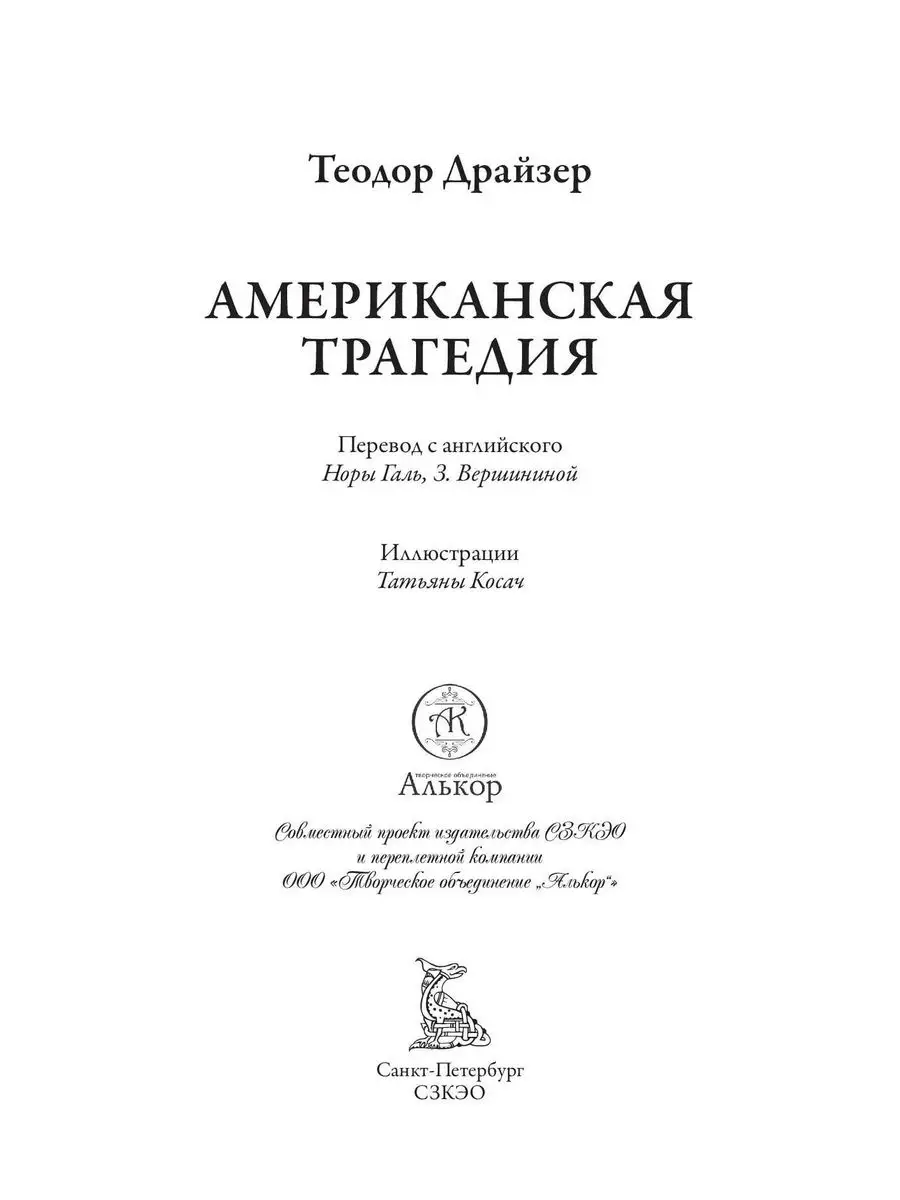 Драйзер Американская трагедия илл. Издательство СЗКЭО 169157566 купить за  532 ₽ в интернет-магазине Wildberries