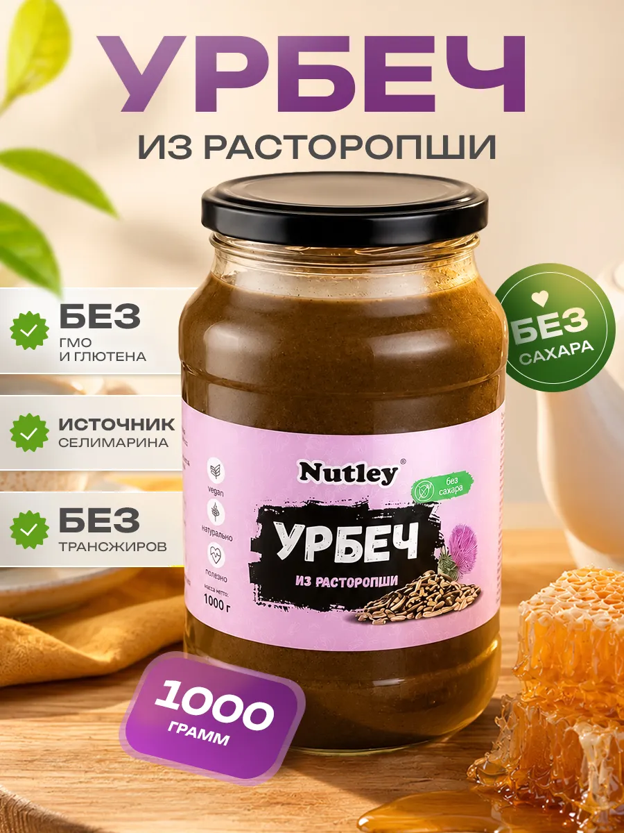 Урбеч из расторопши, паста, без сахара, 1000г (1 кг)