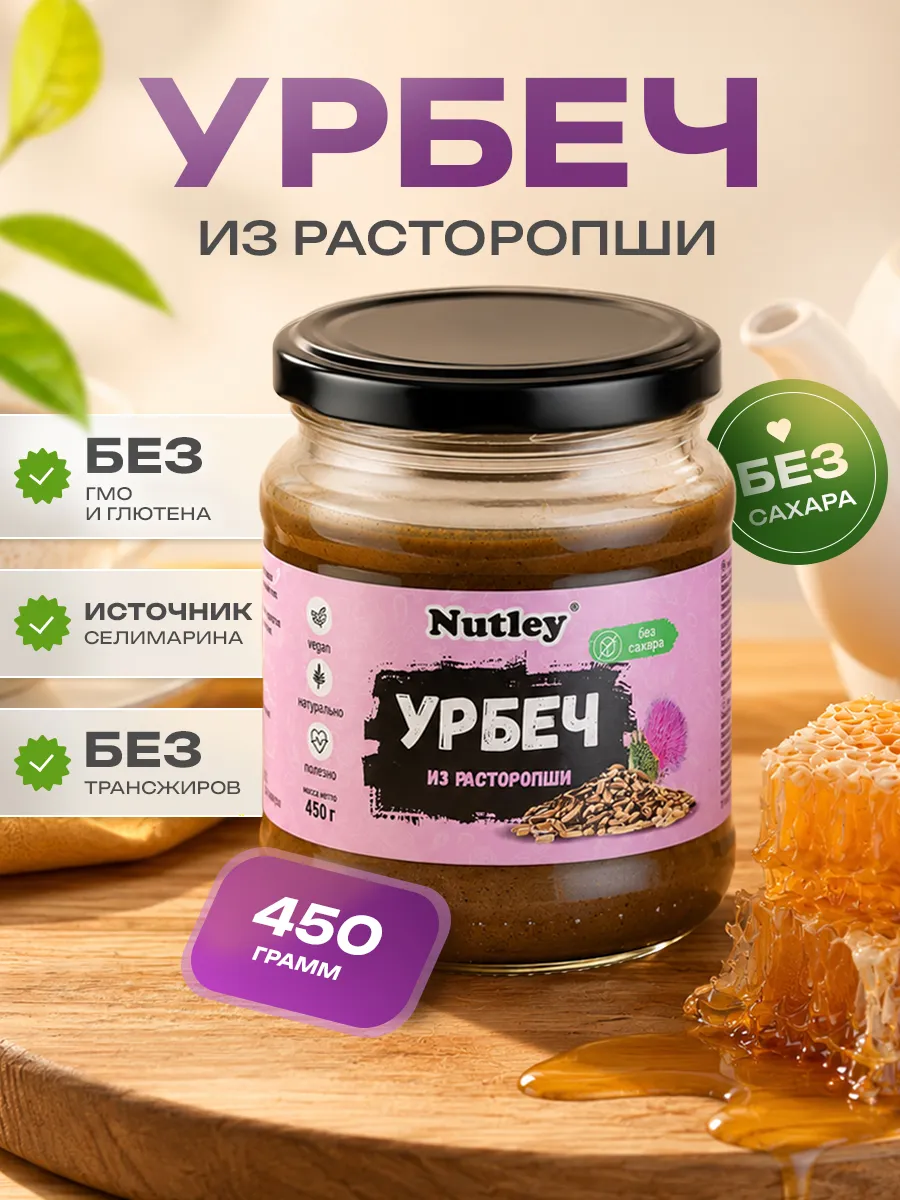 Урбеч из расторопши, паста, без сахара, 450г (0,45 кг)