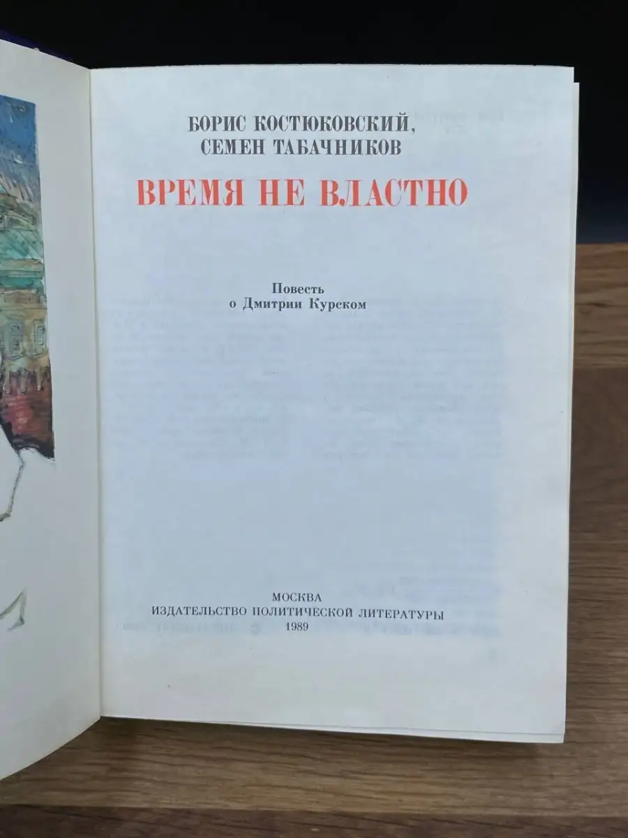 Время не властно Издательство политической литературы 169158019 купить за  166 ₽ в интернет-магазине Wildberries