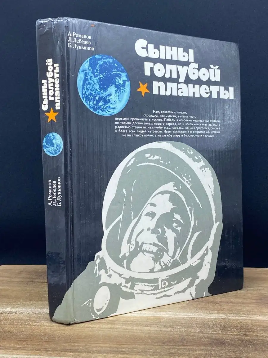 Сыны голубой планеты Издательство политической литературы 169159083 купить  за 477 ₽ в интернет-магазине Wildberries