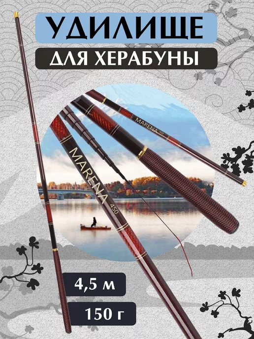 Херабуна Удилище для херабуны маховое без колец MARENA 4,5м