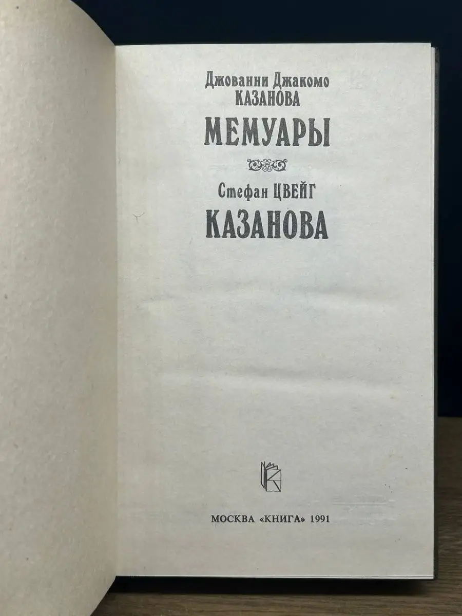 Джованни Казанова Мемуары. Стефан Цвейг Казанова Книга 169160635 купить в  интернет-магазине Wildberries