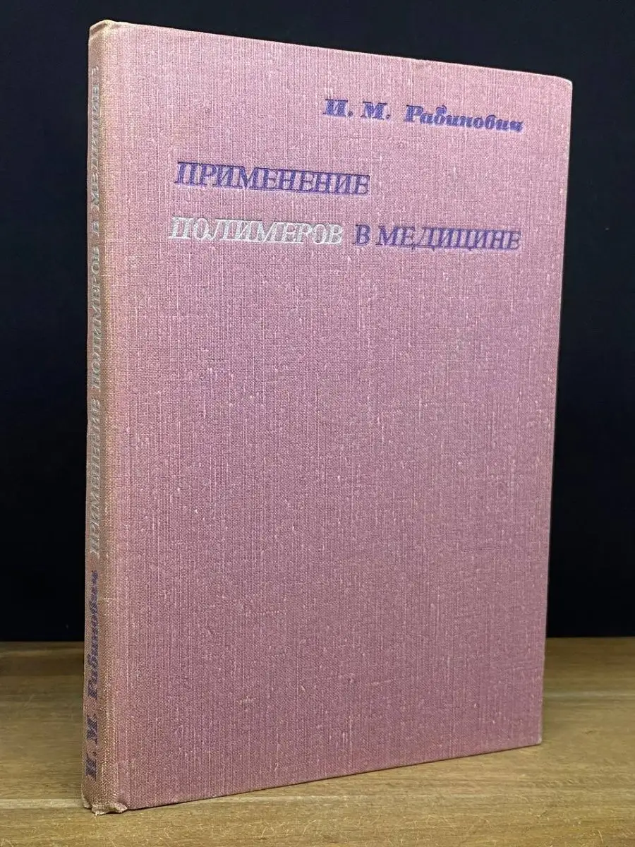 Применение полимеров в медицине Медицина 169160897 купить в  интернет-магазине Wildberries