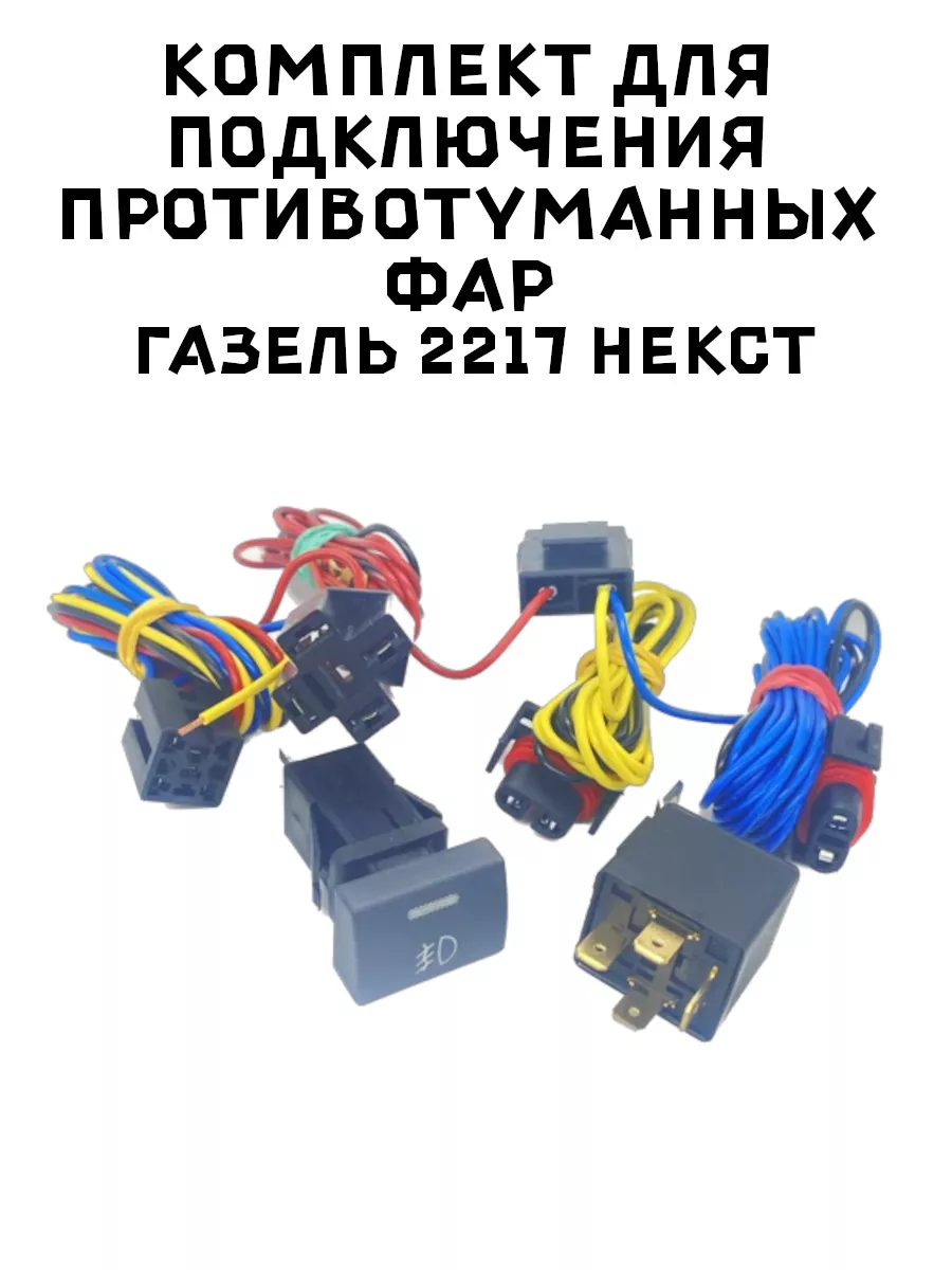 Комплект подключения ПТФ Газель 2217, Некст SNPShop купить по цене 1 257 ₽ в интернет-магазине Wildberries | 169161152