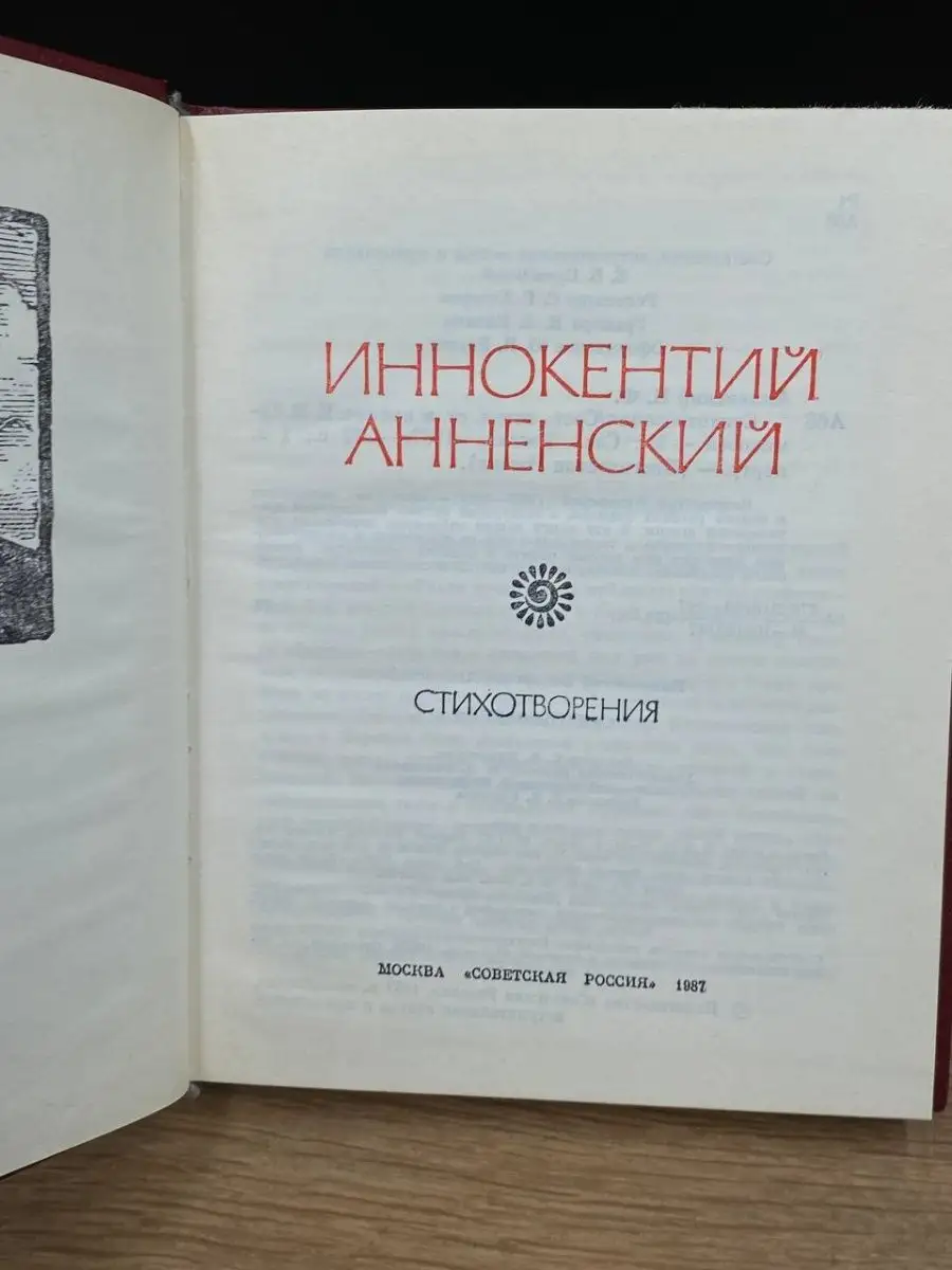 Иннокентий Анненский. Стихотворения Советская Россия 169162321 купить за  181 ₽ в интернет-магазине Wildberries