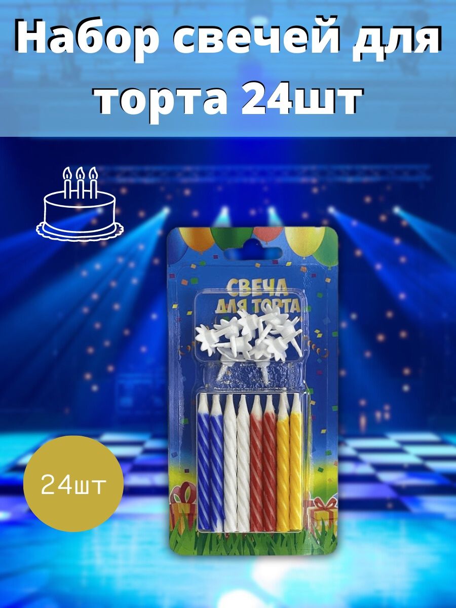 Свечи для торта 24 шт