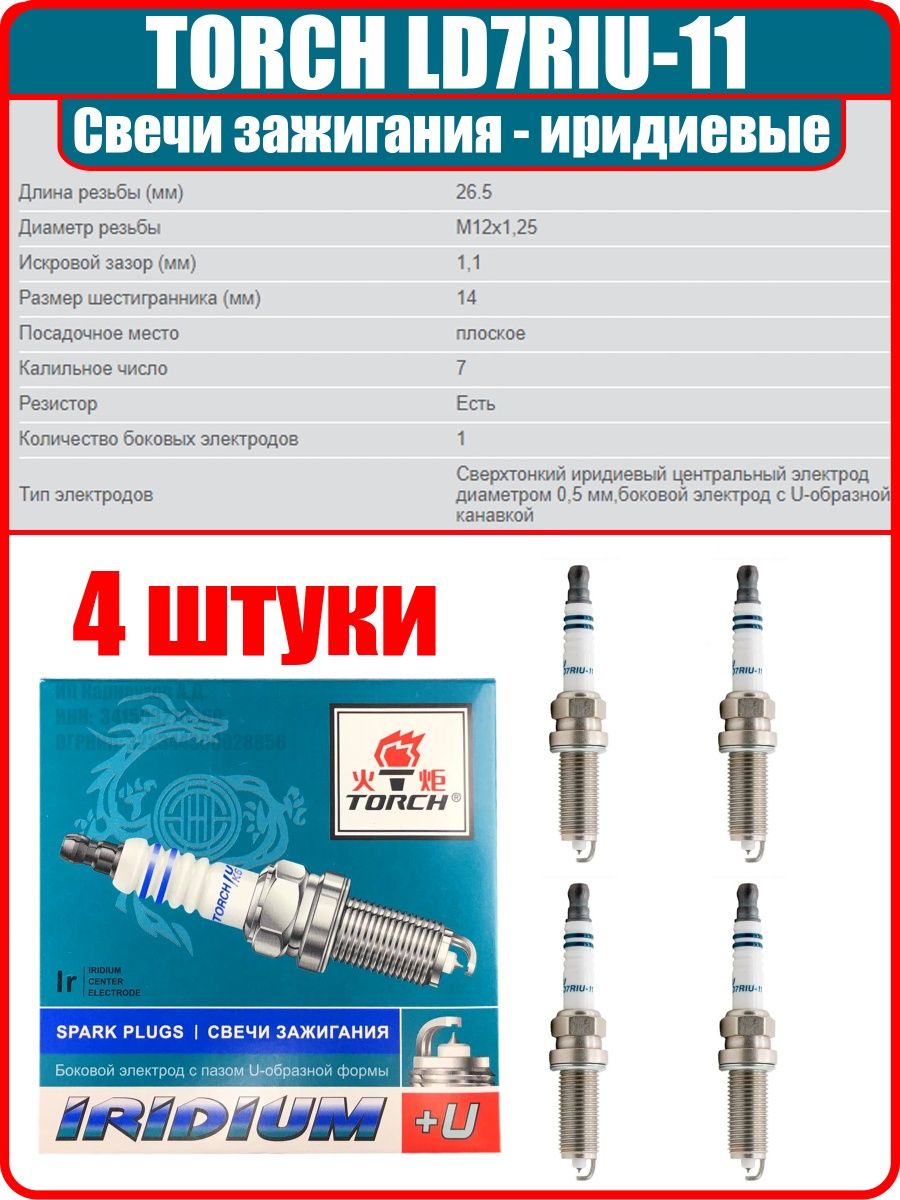 Торч свечи подбор по автомобилю. Torch ld7riu11 свеча зажигания. Свечи торч. Qh6riu-11 применимость. Высота свечей торч k6riu 11.