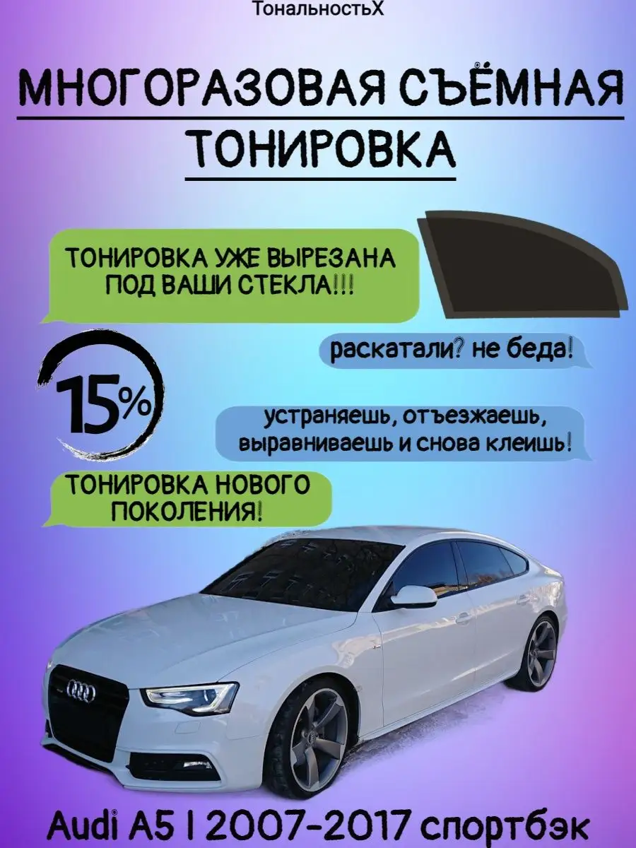 Съемная тонировка Audi A5 2007-2017 спортбэк ТональностьХ 169164141 купить  за 1 542 ₽ в интернет-магазине Wildberries