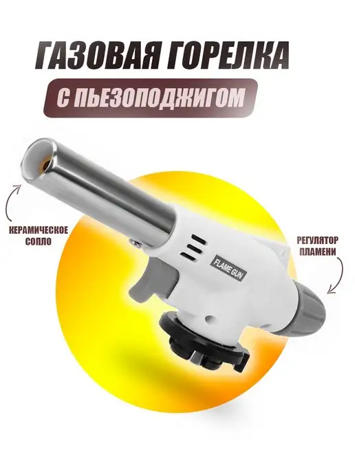  Газовая горелка с пьезоподжигом