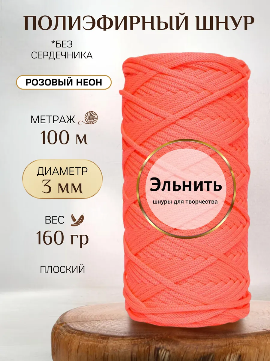 Шнур для вязания макраме и рукоделия полиэфирный 3 мм