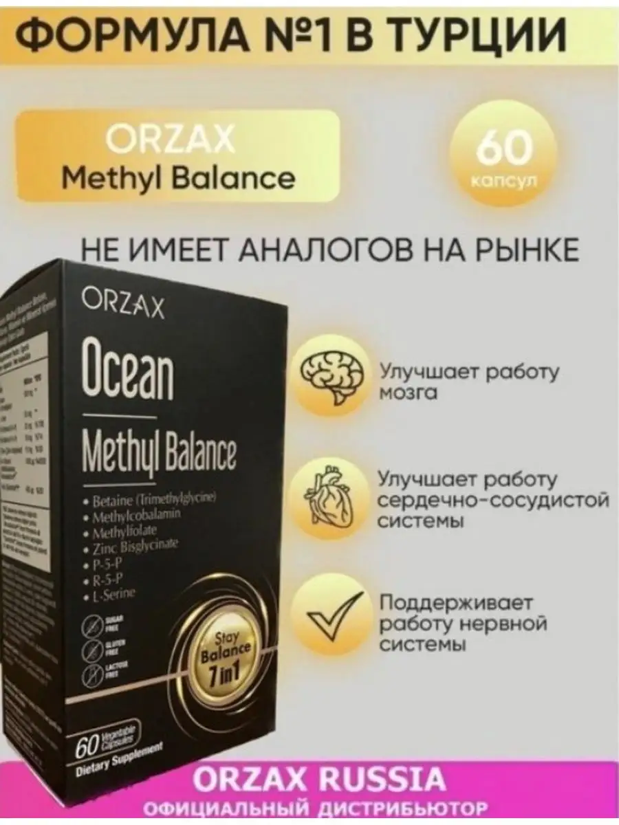 Methyl Balance 60 капсул Orzax Ocean 169165044 купить за 1 765 ₽ в  интернет-магазине Wildberries